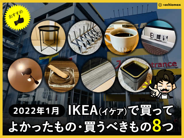 【2022年1月】IKEA(イケア)で買ってよかった・買うべきものブログ-00