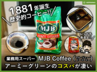 【業務用スーパー】MJBコーヒー アーミーグリーンのコスパが凄い