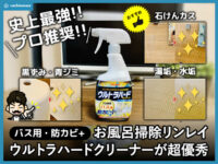 【プロ推奨】お風呂掃除リンレイ ウルトラハードクリーナーが超優秀
