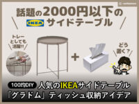 【100均DIY】IKEAサイドテーブル「グラドム」ティッシュ収納アイデア