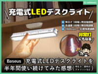 【充電式LEDデスクライト】明るいの？オススメか？デメリットなど