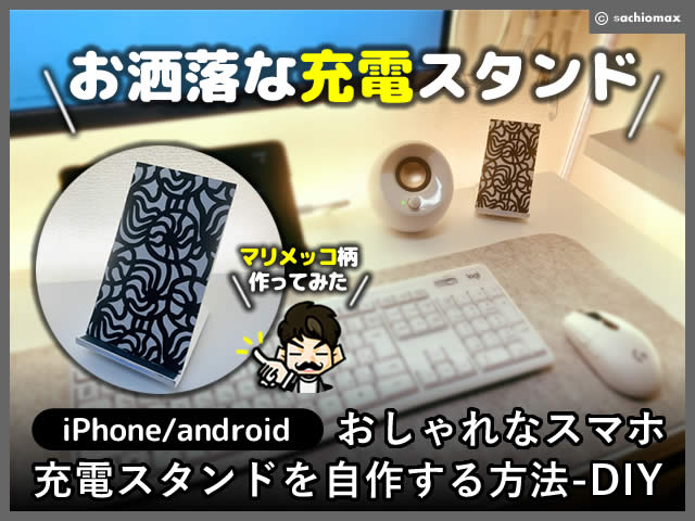 【iPhone/android】おしゃれなスマホ充電スタンドを自作する方法