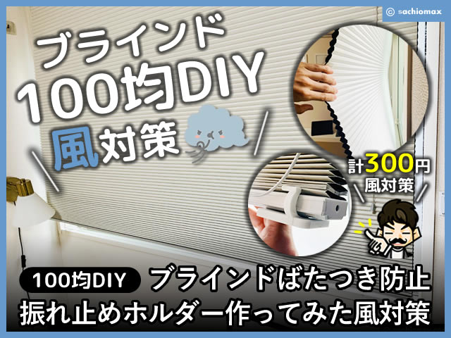 【100均DIY】ブラインドばたつき防止/振れ止めホルダー(風対策)
