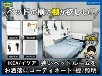 【IKEA/イケア】狭いベッドルームをお洒落にコーディネート-棚/照明
