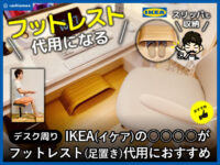 【デスクまわり】IKEA(イケア)の○○がフットレスト代用におすすめ
