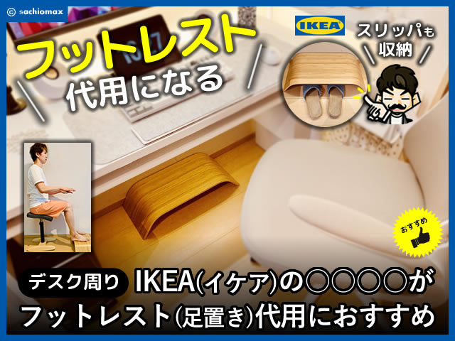 【デスクまわり】IKEA(イケア)の○○がフットレスト代用におすすめ-00