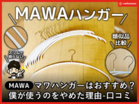 【MAWA】マワハンガーはおすすめ？使うのをやめた理由-口コミ