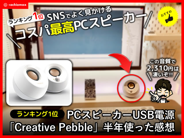 【ランキング1位】PCスピーカー「Creative Pebble」USB電源-レビュー