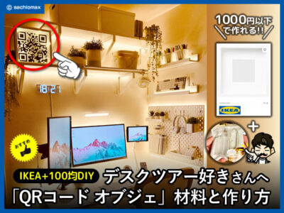 【IKEA+100均DIY】デスクツアー好きなら「QRコード オブジェ」作り方-00