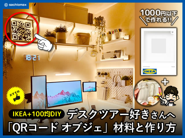 【IKEA+100均DIY】デスクツアー好きなら「QRコード オブジェ」作り方