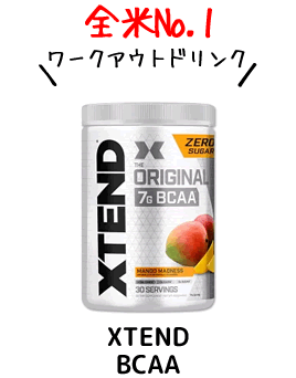 【筋トレ】全米No.1 BCAAブランド「XTEND/エクステンド」効果