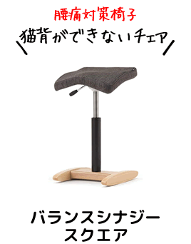 【猫背ができないチェア】腰痛対策椅子「バランスシナジー」口コミ