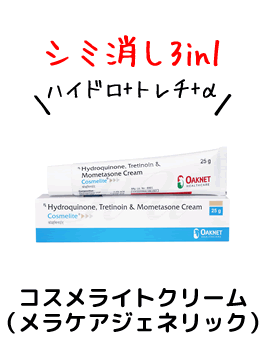 【美白】メラケアジェネリック3in1医薬品「コスメライトクリーム」