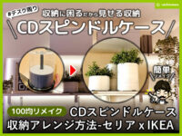 【100均リメイク】CD/DVDスピンドルケース収納アレンジ方法-IKEA