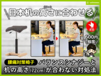 【腰痛対策椅子】バランスシナジーと机の高さ(72cm)が合わない対処法