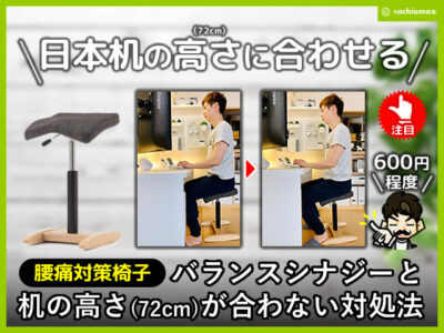 【腰痛対策椅子】バランスシナジーと机の高さ(72cm)が合わない対処法-00