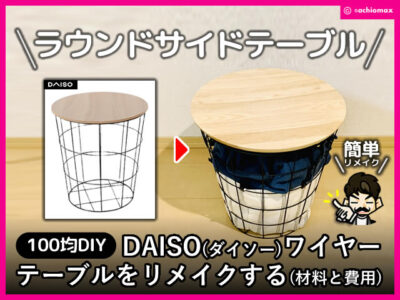 【100均DIY】DAISO(ダイソー)ワイヤーテーブルをリメイクする方法-00