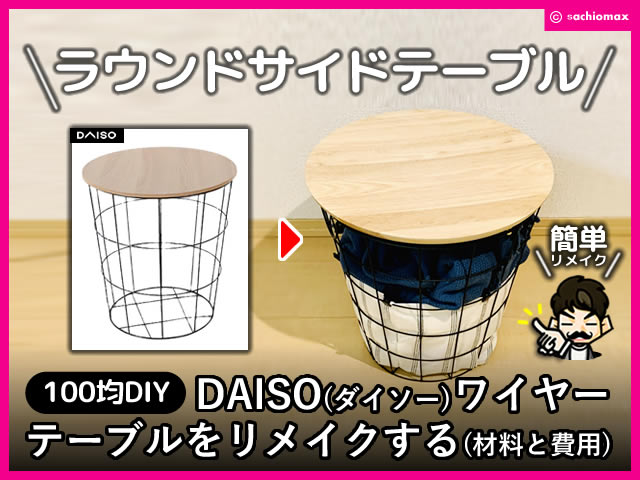 【100均DIY】DAISO(ダイソー)ワイヤーテーブルをリメイクする方法