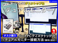 【PC】ノートパソコンをディスクトップ化+デュアルモニタ接続方法