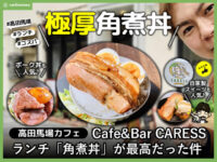 【高田馬場カフェ】Cafe&Bar CARESS「角煮丼」最高だった-口コミ