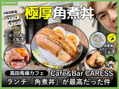 【高田馬場カフェ】Cafe&Bar CARESS「角煮丼」最高だった-口コミ-00