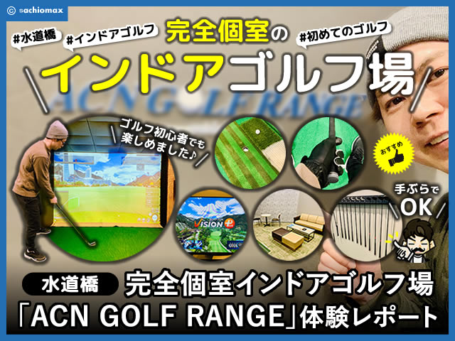 【水道橋】完全個室インドアゴルフ場「ACN GOLF RANGE」体験レポ-00
