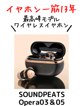 【SOUNDPEATS】ワイヤレスイヤホンOpera(オペラ)3と5どっち買う？