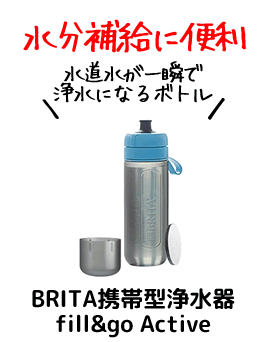 【水1日2Lは嘘？】ブリタボトル型浄水器/水筒の使い方-口コミ