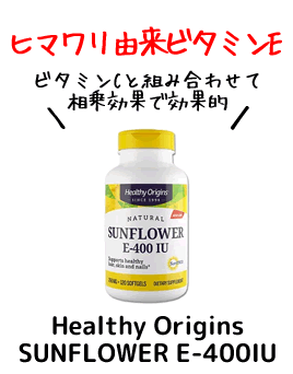 【ストレスで老ける】ヒマワリ由来ビタミンE配合 海外サプリ-効果