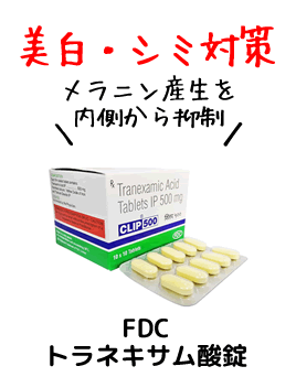 【シミ治療】市販より高濃度「トラネキサム酸CLIP500」効果/副作用