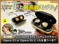 【SOUNDPEATS】ワイヤレスイヤホンOpera(オペラ)3と5どっち買う？-00