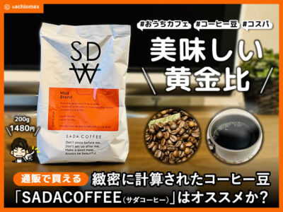【通販】緻密に計算されたコーヒー豆「SADACOFFEE」はオススメか？-00