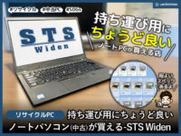 【PC】持ち運びにオススメの中古ノートパソコンが買える-STS Widen