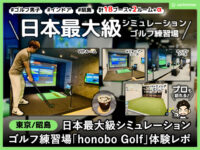 【体験レポ】日本最大級インドアゴルフ練習場「honoboGolf」東京都内