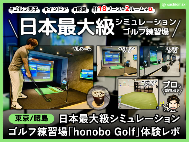 【体験レポ】日本最大級インドアゴルフ練習場「honoboGolf」東京都内-00