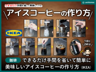 【珈琲】できるだけ簡単に！美味しいアイスコーヒーの作り方-00
