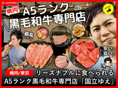 【おすすめ】コスパ焼肉のA5ランク黒毛和牛専門店「国立ゆえ」東京-00