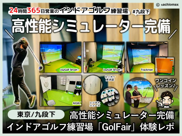 【体験レポ】安いインドアゴルフ練習場なら「GolFair」東京/九段下-00