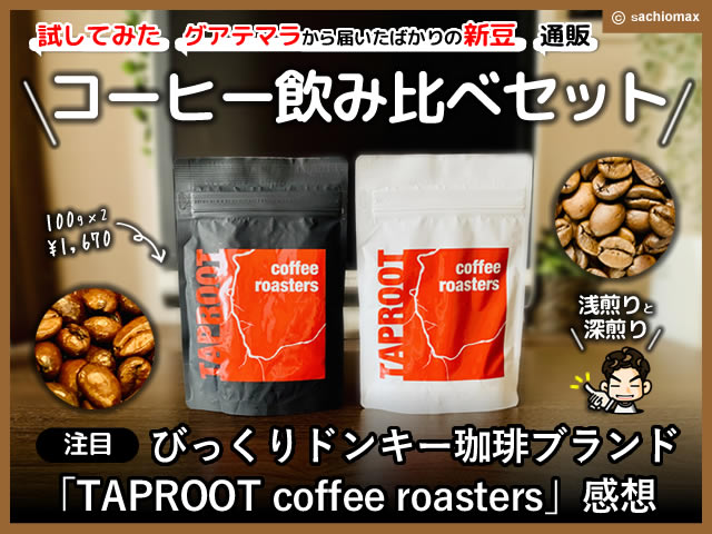 【試してみた】コーヒー新豆通販「TAPROOT coffee roasters」感想-00