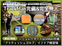 【体験レポ】TrackMan完備「ブリティッシュゴルフ」インドア東京
