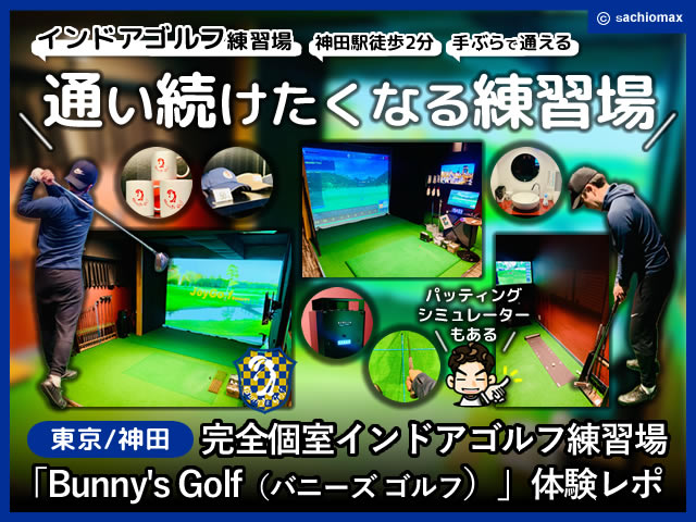 【体験レポ】インドアゴルフ練習場「Bunny's Golf」東京/神田-00