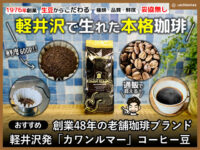 【おすすめ】創業48年の老舗珈琲「カワンルマー」通販/コーヒー豆