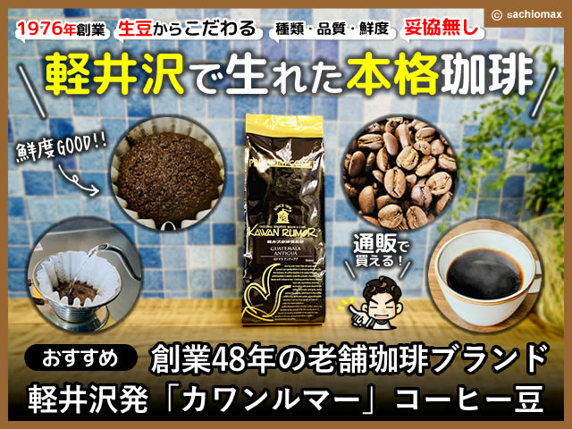 【おすすめ】創業48年の老舗珈琲「カワンルマー」通販/コーヒー豆-00