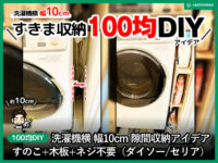 【100均DIY】洗濯機横幅10cm隙間収納アイデア(ダイソー/セリア)