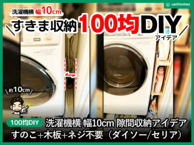 【100均DIY】洗濯機横幅10cm隙間収納アイデア(ダイソー/セリア)-00