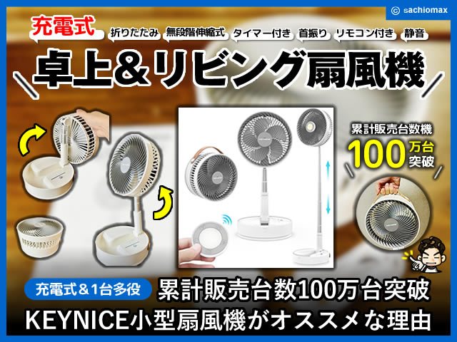 【累計販売100万台突破】KEYNICE小型扇風機がオススメな理由-収納-00