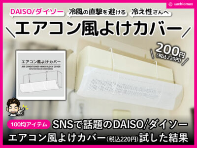 【試してみた】DAISO（ダイソー）エアコン風よけカバー100均/効果-00