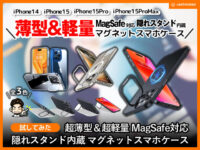 【超軽量＆超薄型】隠しスタンド内蔵MagSafe対応iPhone15ケース