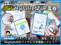 【iPhone】秋葉原で見つけた「激安」MagSafe対応ワイヤレス充電器