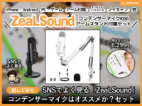 【試してみた】コスパ高「ZeaLSound」コンデンサーマイクおすすめ？